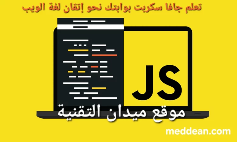 تعلم جافا سكربت بوابتك نحو إتقان لغة الويب