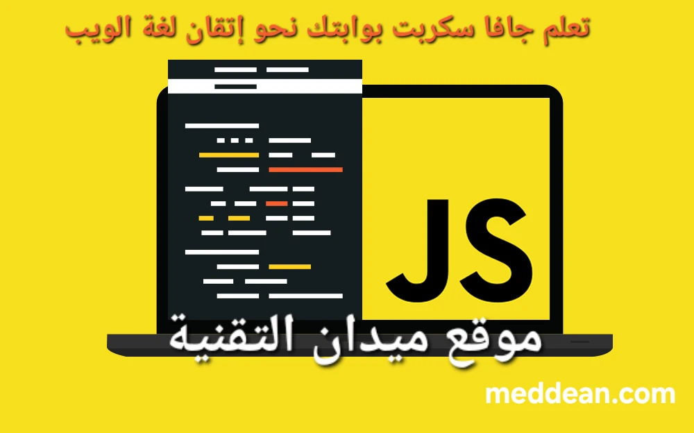 تعلم جافا سكربت بوابتك نحو إتقان لغة الويب