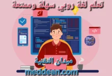 تعلم لغة روبي سهلة وممتعة