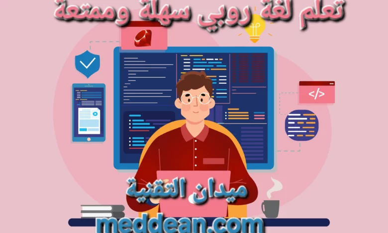 تعلم لغة روبي سهلة وممتعة