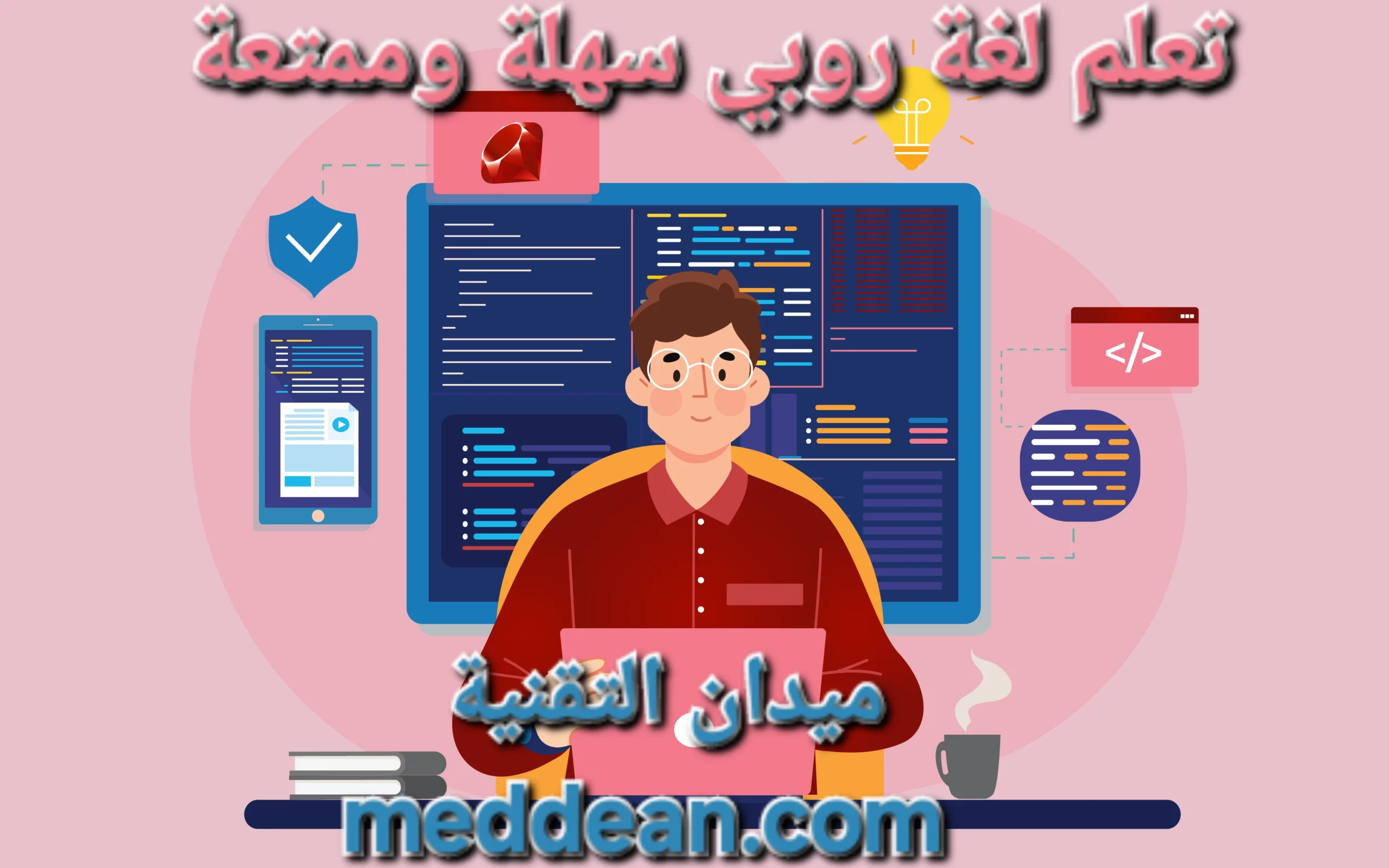 تعلم لغة روبي سهلة وممتعة