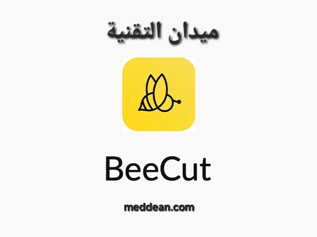 BeeCut أداة تحرير فيديو سهلة الاستخدام للجميع