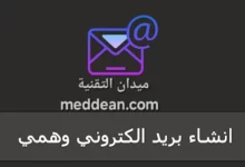 مهمل بريد إلكتروني موقت امن لحماية خصوصيتك على الإنترنت