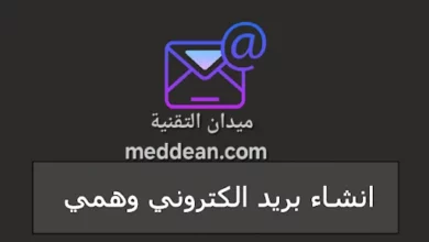 مهمل بريد إلكتروني موقت امن لحماية خصوصيتك على الإنترنت