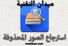 أفضل طريقة لاسترجاع الصور المحذوفة 2024