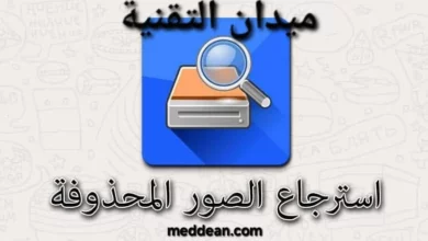أفضل طريقة لاسترجاع الصور المحذوفة 2024
