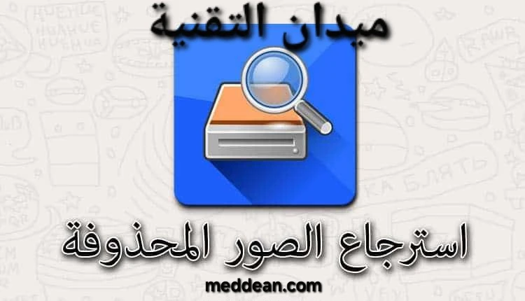 أفضل طريقة لاسترجاع الصور المحذوفة 2024