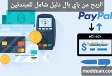 افضل طريقة للربح من باي بال دليل شامل للمبتدئين