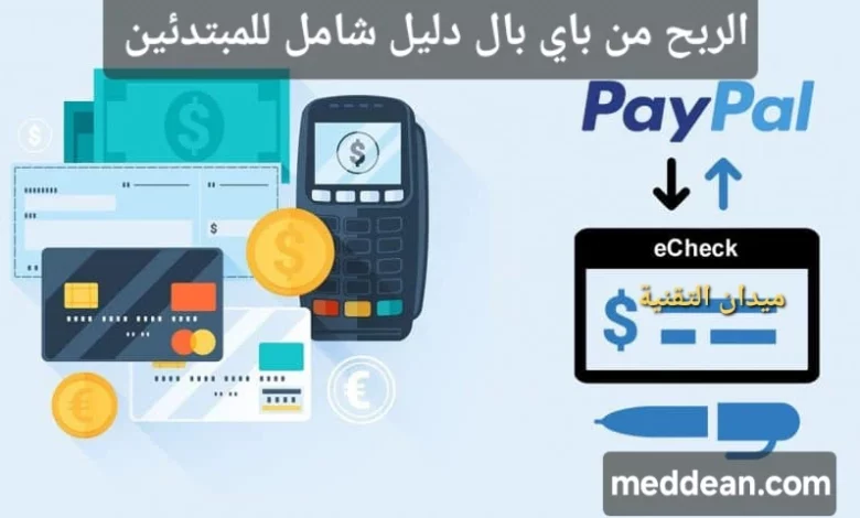 افضل طريقة للربح من باي بال دليل شامل للمبتدئين