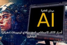 أسرار الذكاء الاصطناعي لصنع مونتاج فيديوهات احترافية للمبتدئين