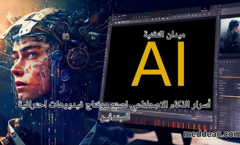 أسرار الذكاء الاصطناعي لصنع مونتاج فيديوهات احترافية للمبتدئين