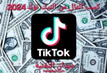 اكتشف كيف يمكنك كسب المال من تيك توك في عام 2024