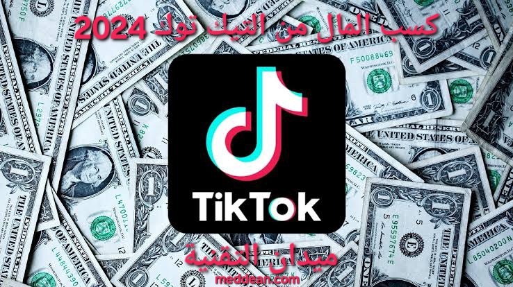 اكتشف كيف يمكنك كسب المال من تيك توك في عام 2024