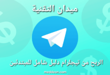 افضل طريقة للربح من التيلجرام دليل شامل للمبتدئين