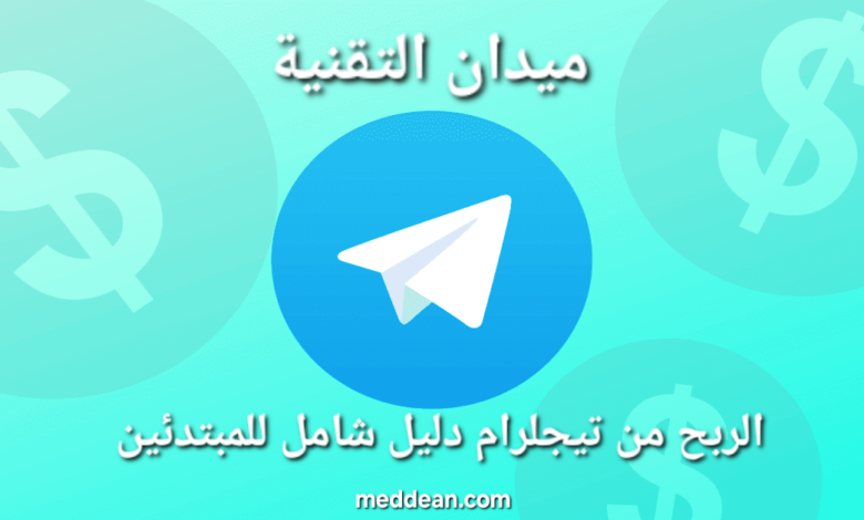 افضل طريقة للربح من التيلجرام دليل شامل للمبتدئين