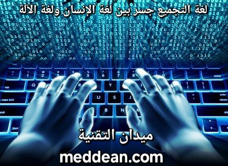 لغة التجميع جسر بين لغة الإنسان ولغة الآلة