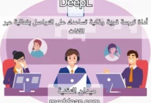 DeepL أداة ترجمة قوية وذكية تساعدك على التواصل بفعالية عبر اللغات