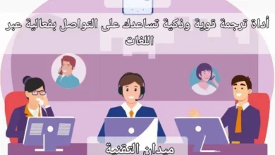 DeepL أداة ترجمة قوية وذكية تساعدك على التواصل بفعالية عبر اللغات