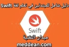 كيفية تعلم Swift لتطوير تطبيقات iOS دليل شامل للمبتدئين