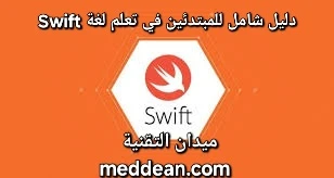 كيفية تعلم Swift لتطوير تطبيقات iOS دليل شامل للمبتدئين