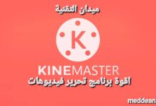 KineMasterاقوة برنامج تحرير الفيديو على الهاتف مثل المحترفين