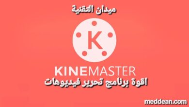 KineMasterاقوة برنامج تحرير الفيديو على الهاتف مثل المحترفين
