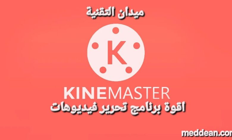 KineMasterاقوة برنامج تحرير الفيديو على الهاتف مثل المحترفين