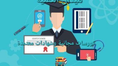 أفضل 5 مواقع للكورسات المجانية على الإنترنت لتعلم مهارات جديدة وشهادات معتمدة