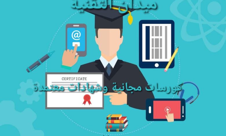 أفضل 5 مواقع للكورسات المجانية على الإنترنت لتعلم مهارات جديدة وشهادات معتمدة