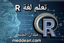 تعلم لغة R بوابة عبور لعالم تحليل البيانات وعلومها