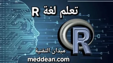 تعلم لغة R بوابة عبور لعالم تحليل البيانات وعلومها