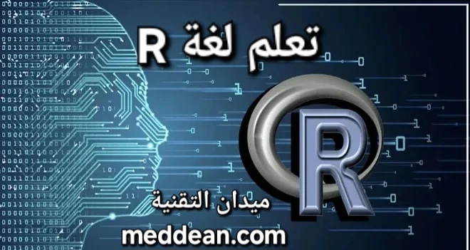 تعلم لغة R بوابة عبور لعالم تحليل البيانات وعلومها