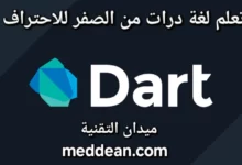 كيفية تعلم لغة دارت من الصفر للاحتراف
