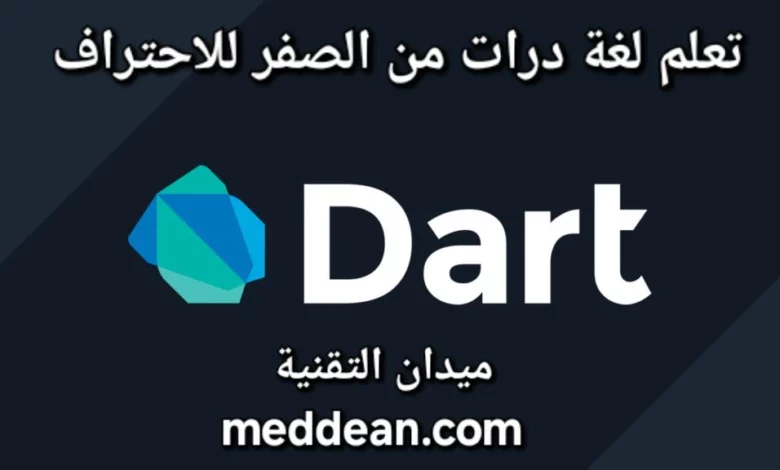 كيفية تعلم لغة دارت من الصفر للاحتراف