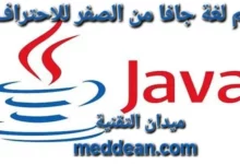 تعلم لغة جافا من الصفر للاحتراف بوابك نحو عالم البرمجة