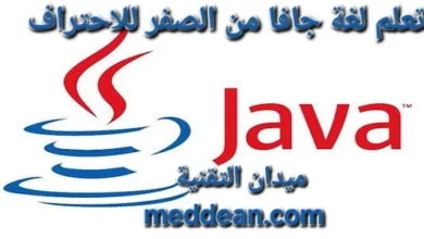 تعلم لغة جافا من الصفر للاحتراف بوابك نحو عالم البرمجة