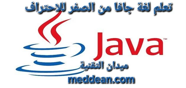 تعلم لغة جافا من الصفر للاحتراف بوابك نحو عالم البرمجة
