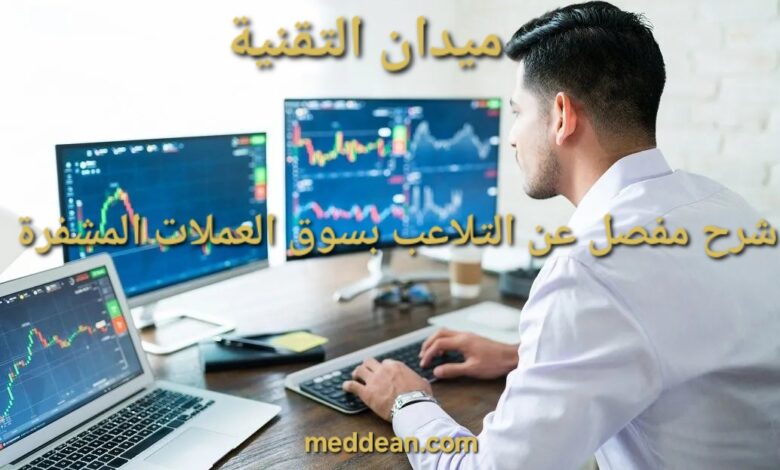 شرح مفصل عن التلاعب بسوق العملات المشفرة