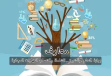 معارف بوابة التعلم الإلكتروني الشاملة واكتساب المهارات المجانية