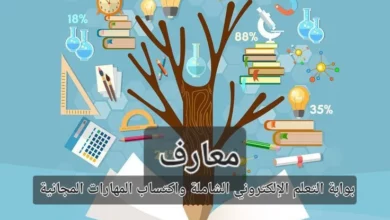 معارف بوابة التعلم الإلكتروني الشاملة واكتساب المهارات المجانية