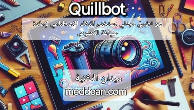 Quillbot هو تطبيق مجاني يستخدم الذكاء الاصطناعي لإعادة صياغة النصوص