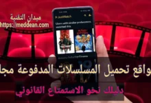 مواقع تحميل المسلسلات المدفوعة مجانًا: دليلك نحو الاستمتاع القانوني