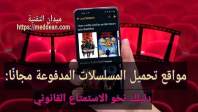 مواقع تحميل المسلسلات المدفوعة مجانًا: دليلك نحو الاستمتاع القانوني