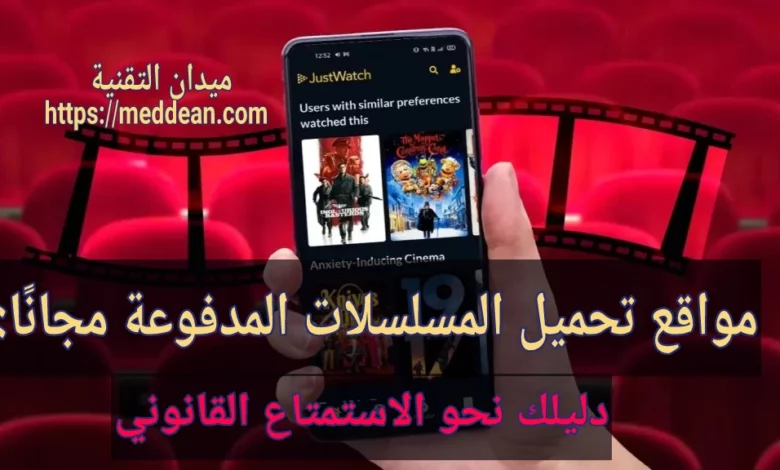 مواقع تحميل المسلسلات المدفوعة مجانًا: دليلك نحو الاستمتاع القانوني