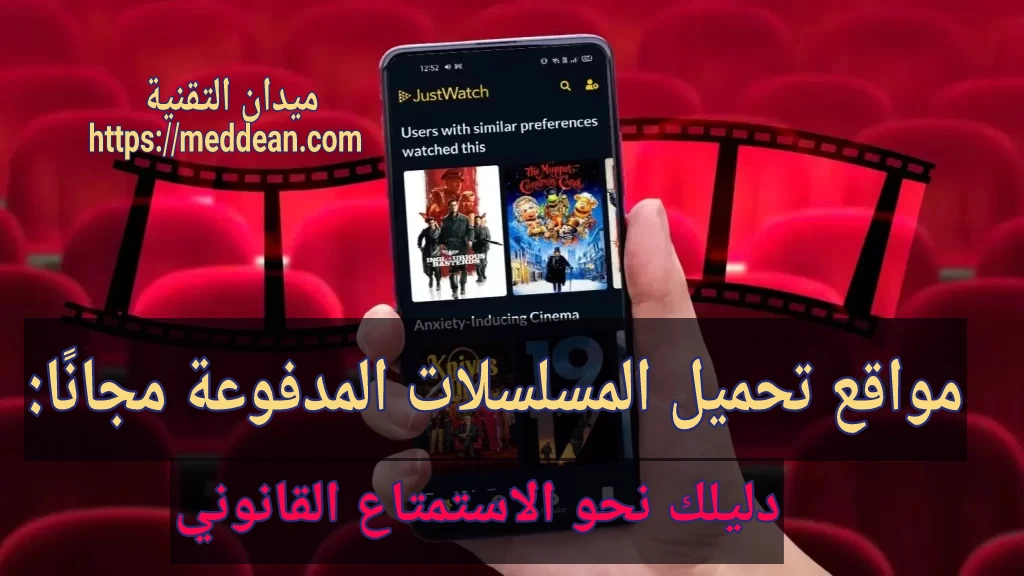 مواقع تحميل المسلسلات المدفوعة مجانًا: دليلك نحو الاستمتاع القانوني