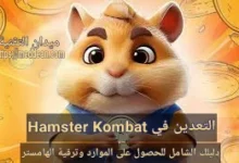 التعدين في Hamster Kombat: دليلك الشامل للحصول على الموارد وترقية الهامستر