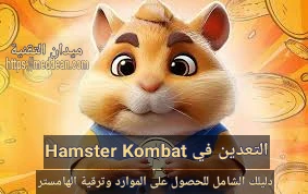 التعدين في Hamster Kombat: دليلك الشامل للحصول على الموارد وترقية الهامستر