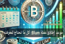 موعد إطلاق عملة Blum: كل ما تحتاج لمعرفته