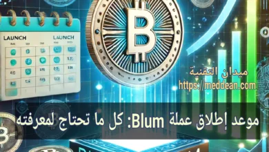 موعد إطلاق عملة Blum: كل ما تحتاج لمعرفته