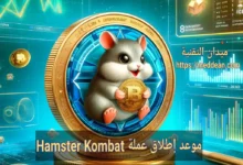 موعد إطلاق عملة Hamster Kombat: كل ما تحتاج لمعرفته